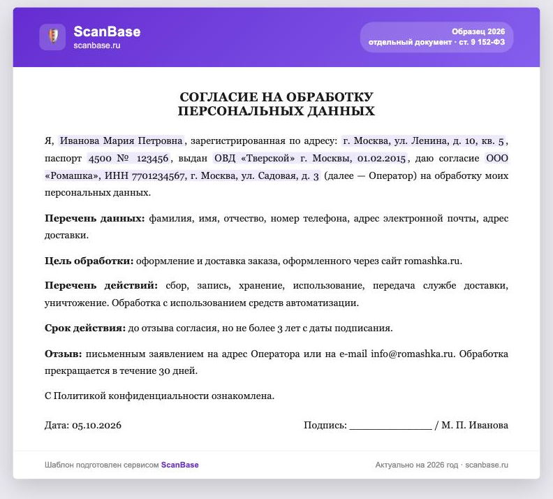 Образец заполнения согласия на обработку персональных данных 2026