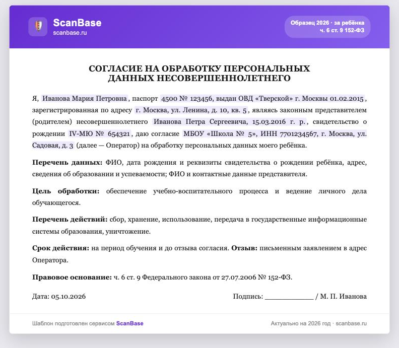 Образец согласия на обработку персональных данных ребёнка (несовершеннолетнего) 2026
